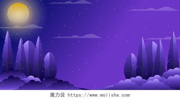 紫色渐变卡通月亮树木云朵剪影星空展板背景